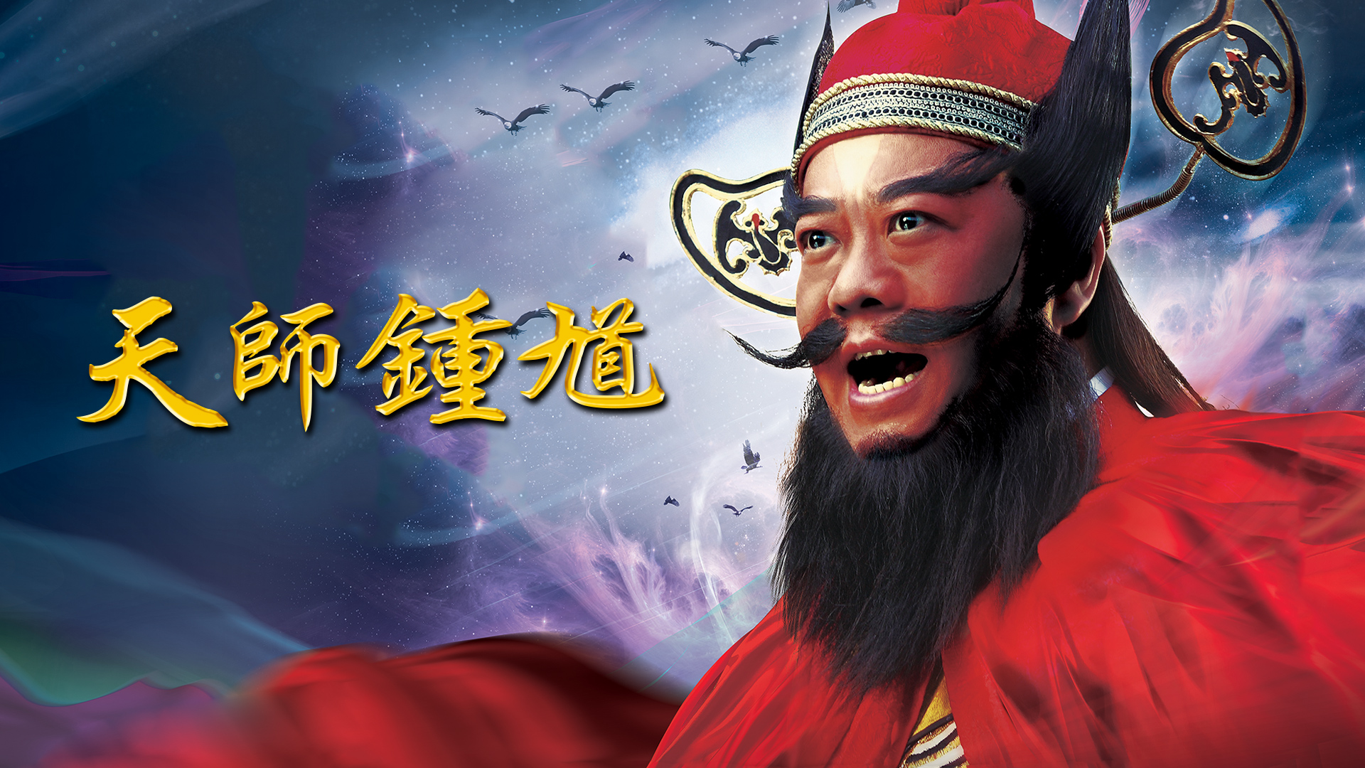 Chung Qùy với áo choàng đỏ và thanh kiếm trừ tà